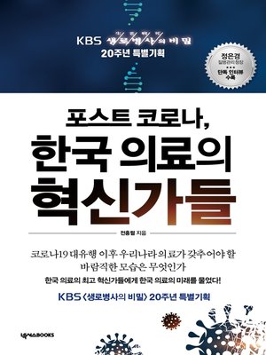 cover image of 포스트 코로나, 한국 의료의 혁신가들